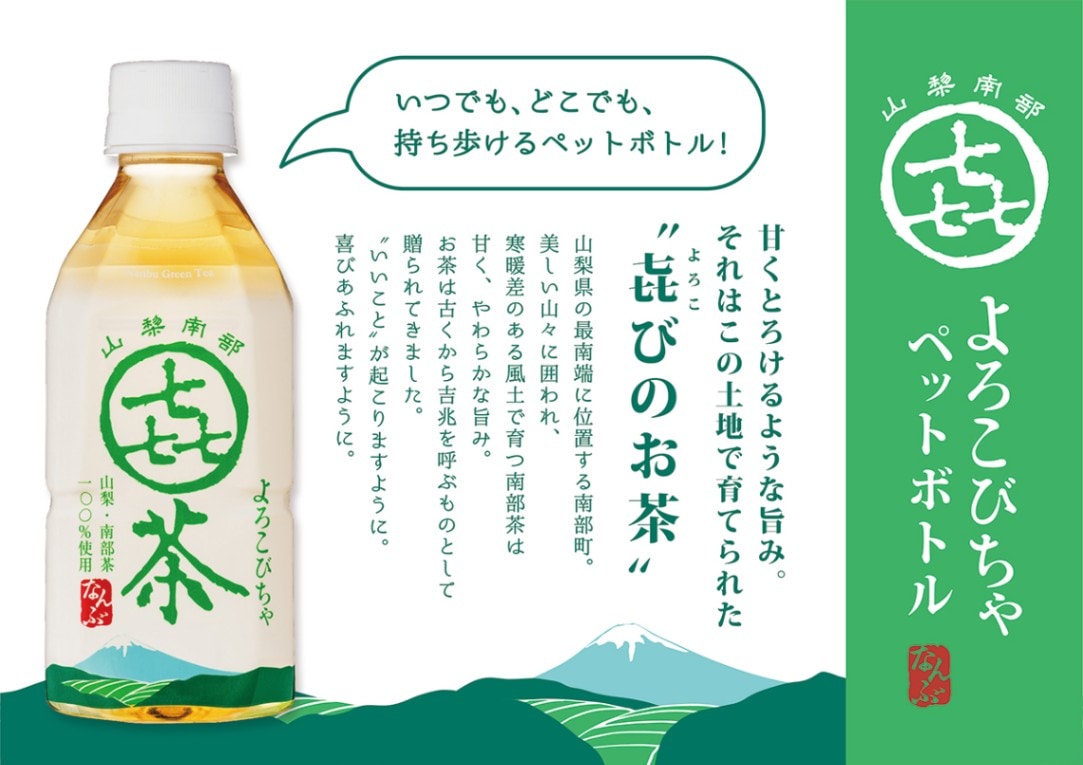 山梨県南部茶 100％使用 よろこびちゃ　３５０ｍｌ 【道の駅なんぶ】
