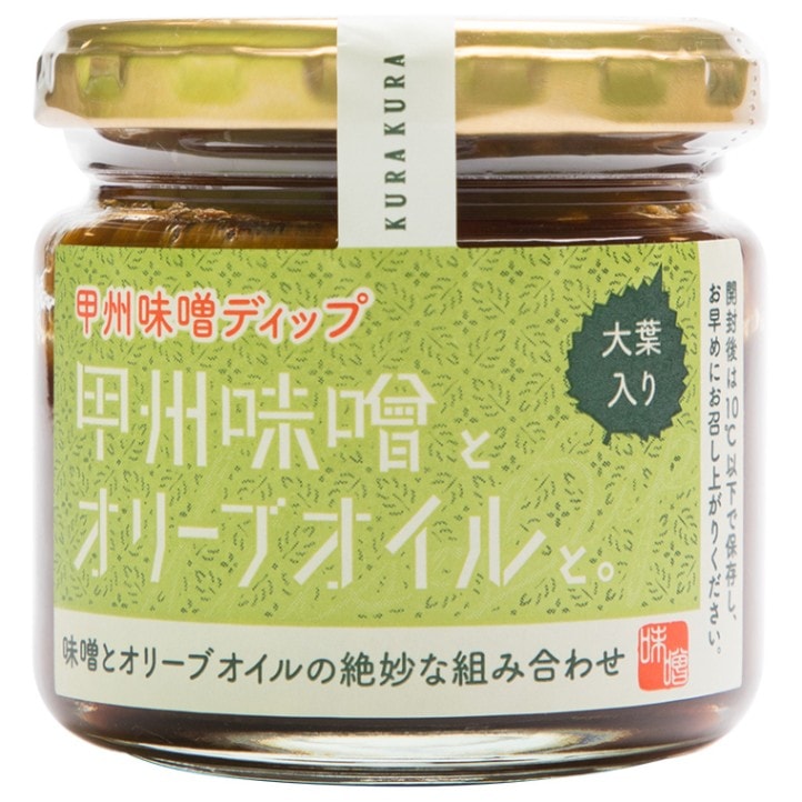 甲州味噌とオリーブオイルと。（甲州味噌ディップ） 130g【道の駅なんぶ】