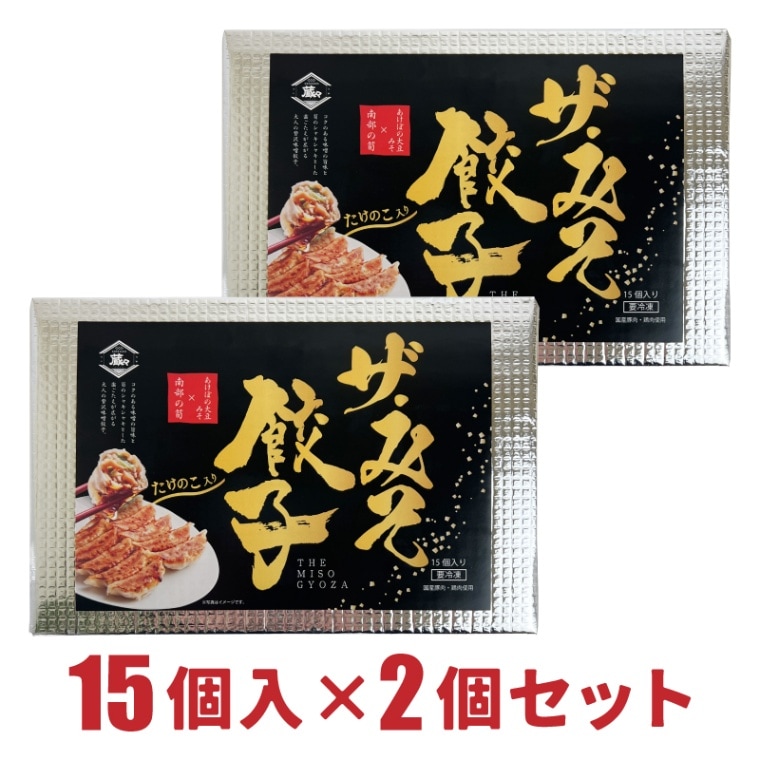 冷凍生ぎょうざあけぼの大豆みそ 南部のタケノコ使用 ザ・みそ餃子 15個入り×2個セット【道の駅なんぶ】