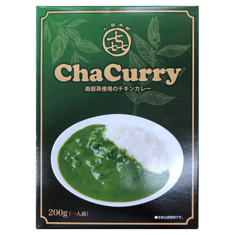 南部茶使用の山梨ご当地カレー 〇 Cha Curry 200g（一人前）【道の駅なんぶ】
