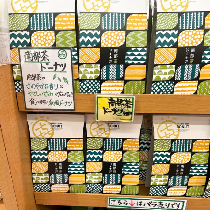 南部茶ドーナツ(個包装) 1個【道の駅なんぶ】