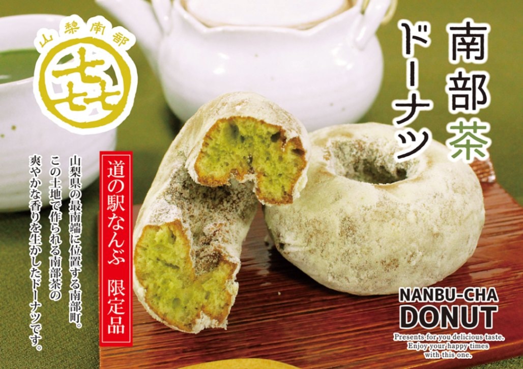 南部茶ドーナツ(個包装) 1個【道の駅なんぶ】