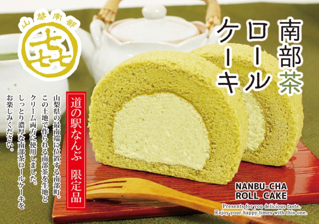 南部茶ロールケーキ 300g(1本)<冷凍便> 【道の駅なんぶ】