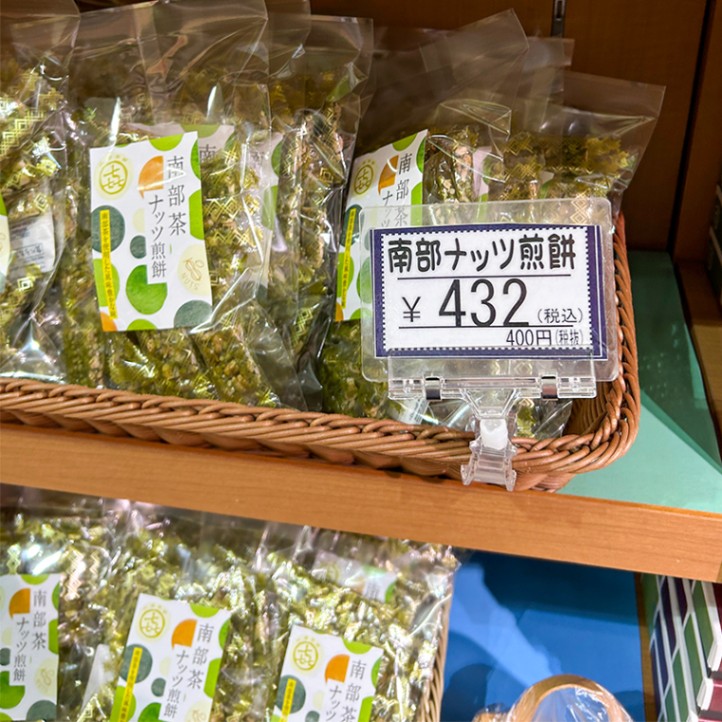 南部茶ナッツせんべい 110g【道の駅なんぶ】