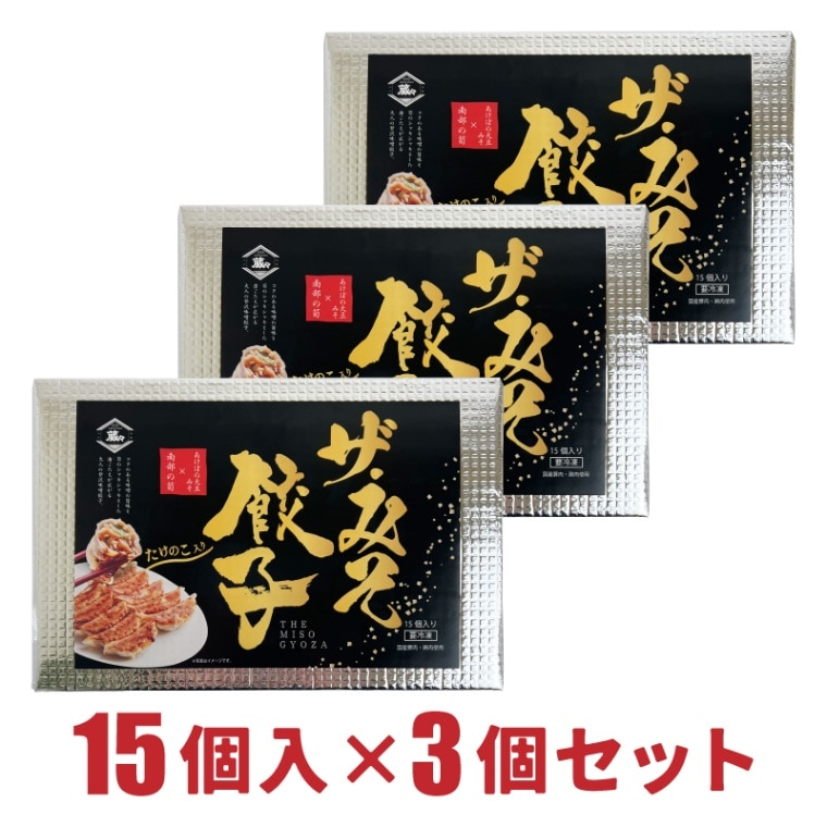 ＜冷凍＞生ぎょうざあけぼの大豆みそ 南部のタケノコ使用 ザ・みそ餃子 15個入り×3個セット【道の駅なんぶ】
