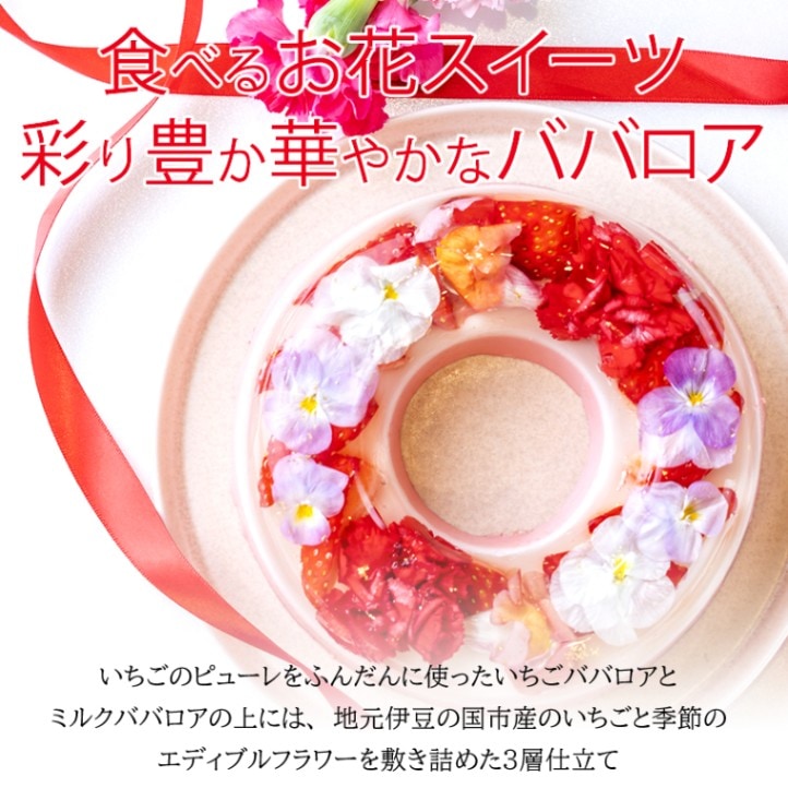 遅れてごめんね★母の日人気 おすすめ スイーツ お花とイチゴのババロア 静岡県産いちご使用スイーツ   【いちごBonBonBERRY】