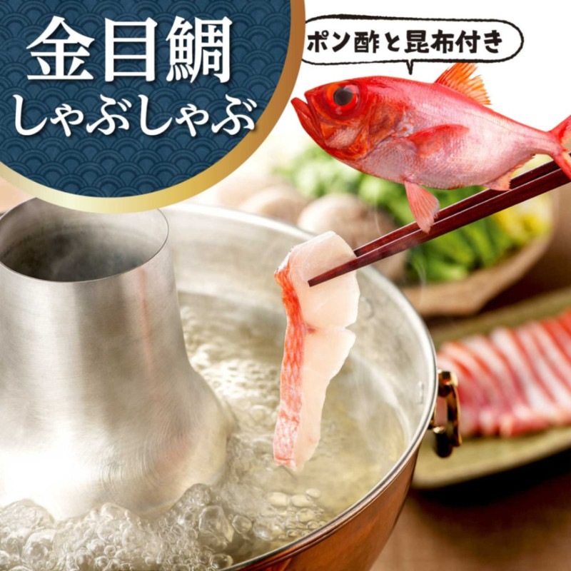 お中元 御中元 夏ギフト 暑中見舞い 残暑見舞い ◎ 伊豆 下田 金目鯛しゃぶしゃぶセット 【伊豆中】 【短冊のし紙対応可】