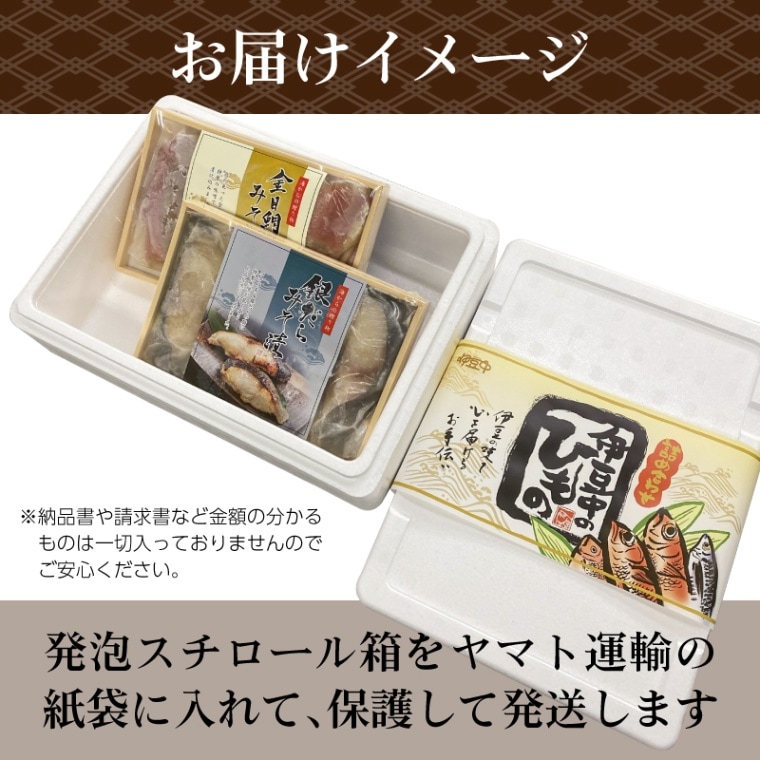 冬ギフト お歳暮 御祝 ◎ 伊豆の老舗から 金目鯛 銀だら 味噌漬け焼き セット 【伊豆中】【短冊のし対応】