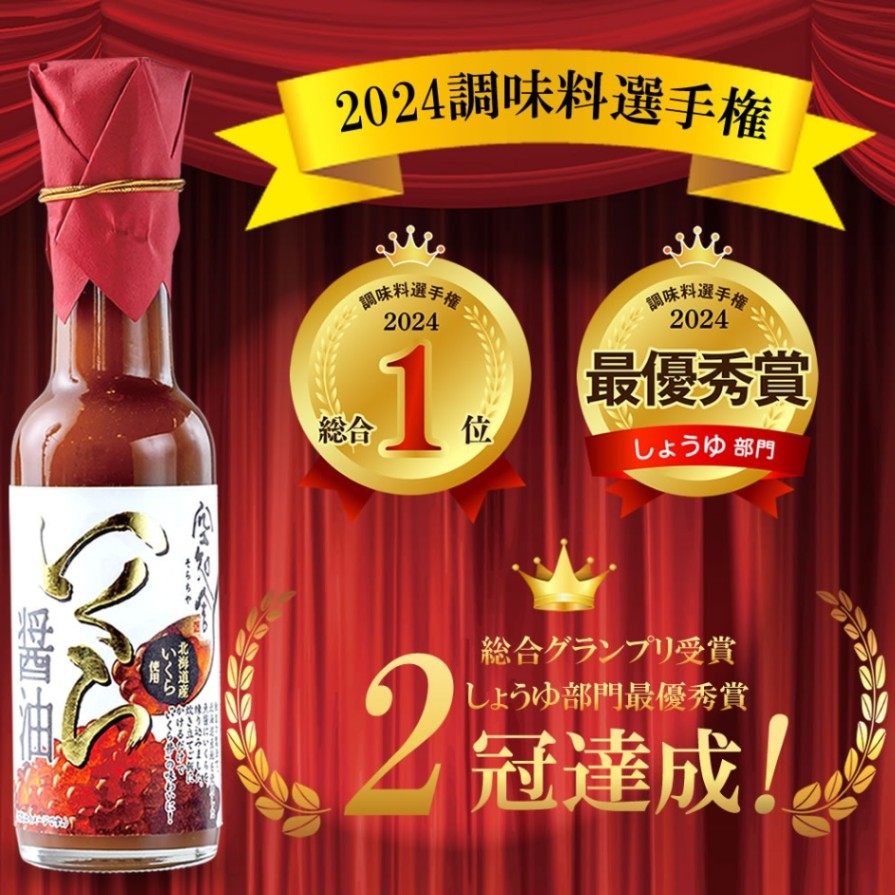 メディアで話題 ◎ ZIP 2024年 調味料選手権W受賞 いくら醤油 【9800円以上送料無料対象(常温)】【伊豆・村の駅】
