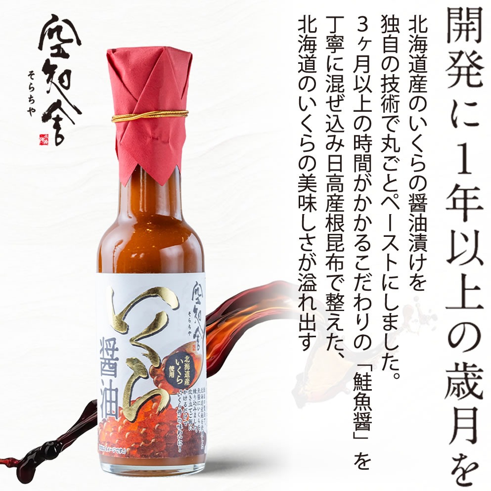 メディアで話題 ◎ ZIP 2024年 調味料選手権W受賞 いくら醤油 【9800円以上送料無料対象(常温)】【伊豆・村の駅】