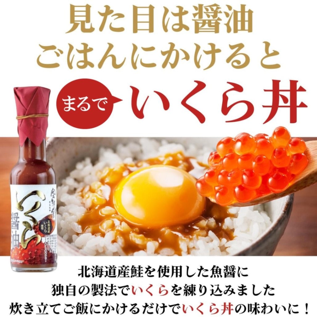 メディアで話題 ◎ ZIP 2024年 調味料選手権W受賞 いくら醤油 【9800円以上送料無料対象(常温)】【伊豆・村の駅】