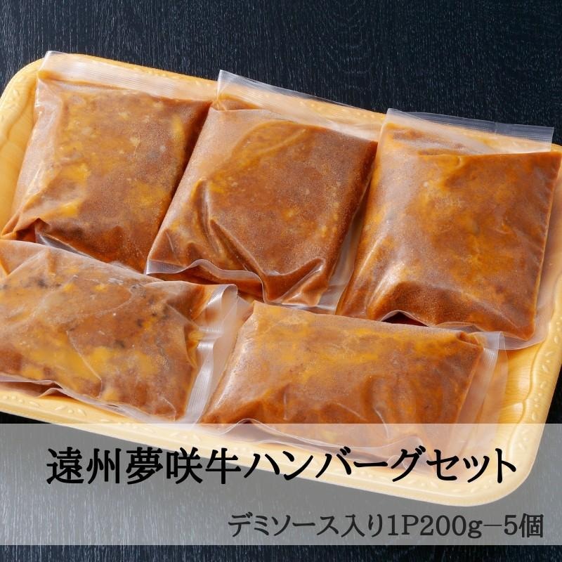 黒毛和牛夢咲牛ハンバーグ 5個 【栗山商店】