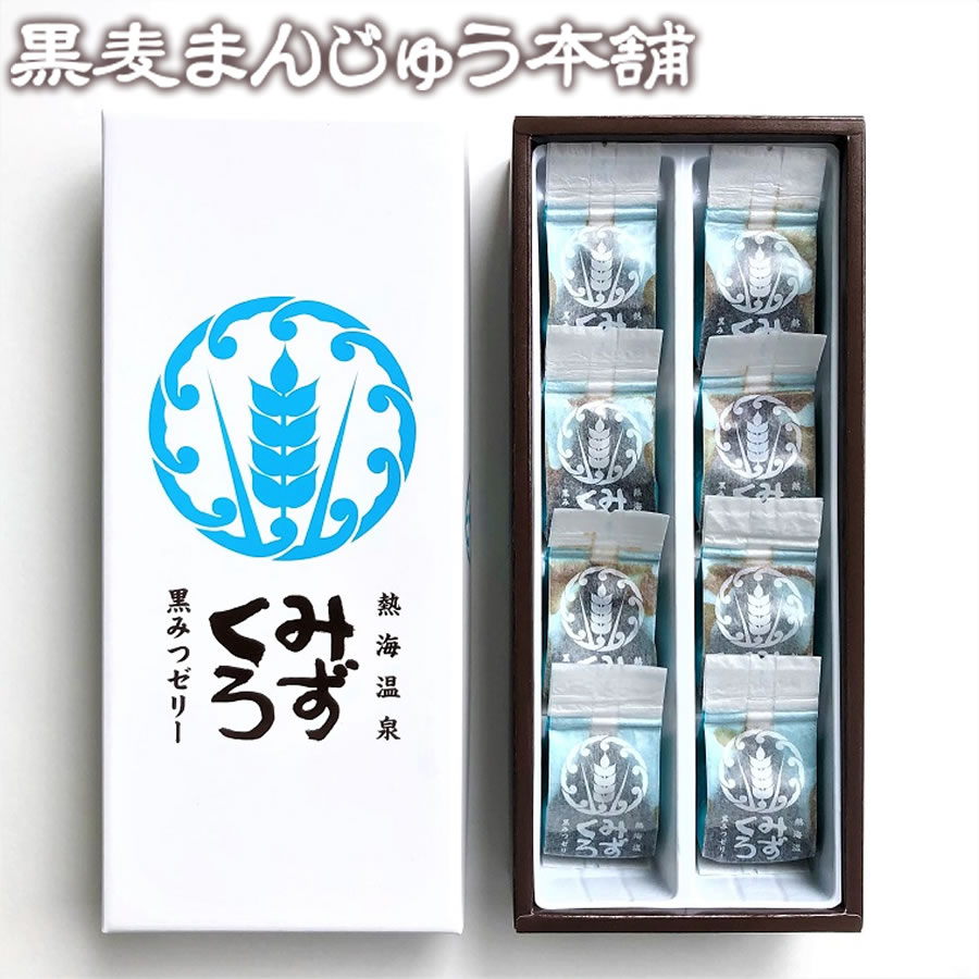 夏季限定 ★ プチギフト コクのある黒蜜 ◎ 黒みつゼリー「みずくろ」 8個入り 【熱海温泉・黒麦まんじゅう本舗】【9800円以上送料無料対象(常温)】 【短冊のし可】