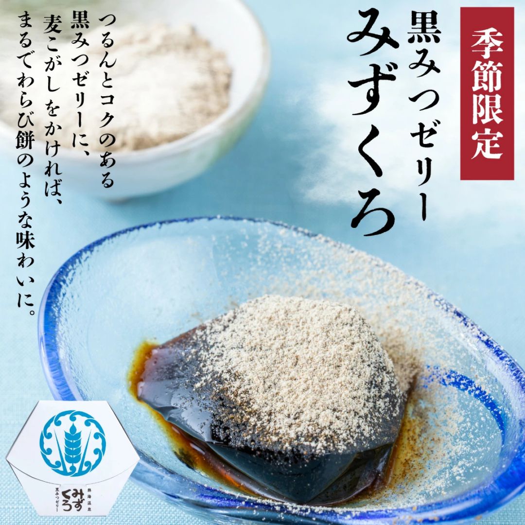 夏季限定 ★ プチギフト コクのある黒蜜 ◎ 黒みつゼリー「みずくろ」 8個入り 別添 麦こがし付き【熱海温泉・黒麦まんじゅう本舗】【9800円以上送料無料対象（常温）】 【短冊のし可】
