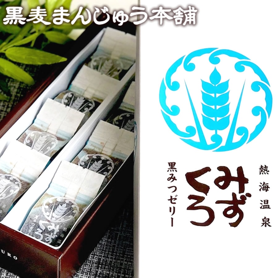 夏季限定 ★ プチギフト コクのある黒蜜 ◎ 黒みつゼリー「みずくろ」 8個入り 【熱海温泉・黒麦まんじゅう本舗】【9800円以上送料無料対象(常温)】 【短冊のし可】