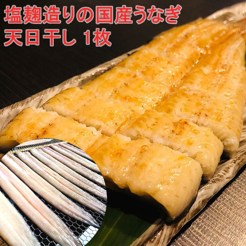 ≪再注文専用≫大行列◎最大2か月待ち目安 ◎塩麹造りの国産鰻の干物 うなぎの天日干し 1枚 【干物屋ふじま】 【ハイパー干物クリエイター】≪産直商品につき同梱不可≫
