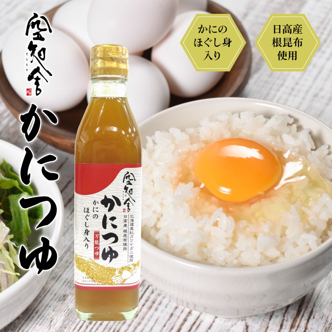 ヒルナンデスで紹介 ≪調味料選手権★受賞≫かにつゆ300ml 空知舎 日高産根昆布使用 かにのほぐし身入り 人気 昆布ダシ【TV出演】
