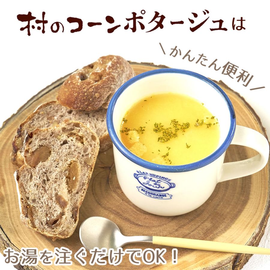 村のコーンスープ 120g×1袋 コーンポタージュ 粉末スープ 粉末タイプ ≪簡単調理≫ 時短 手軽 インスタントスープ ジップ付き とうもろこし ゴールドラッシュ ブランドとうもろこし 村のコーン プチギフト お返し 伊豆村の駅