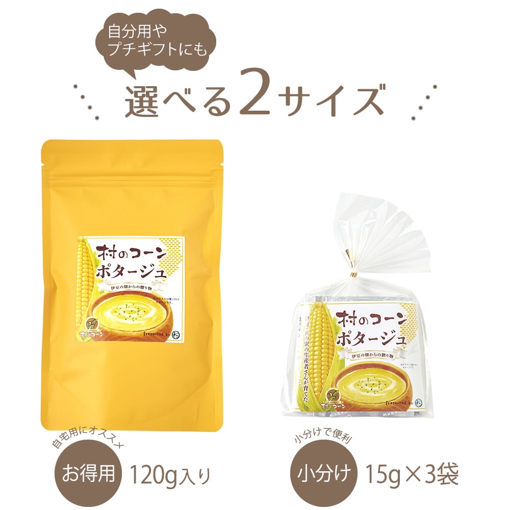 村のコーンスープ 120g×1袋 コーンポタージュ 粉末スープ 粉末タイプ ≪簡単調理≫ 時短 手軽 インスタントスープ ジップ付き とうもろこし ゴールドラッシュ ブランドとうもろこし 村のコーン プチギフト お返し 伊豆村の駅