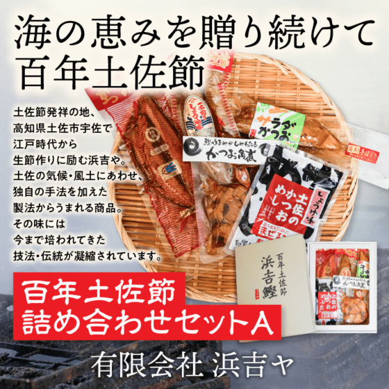 浜吉や　百年土佐節詰め合わせセットA