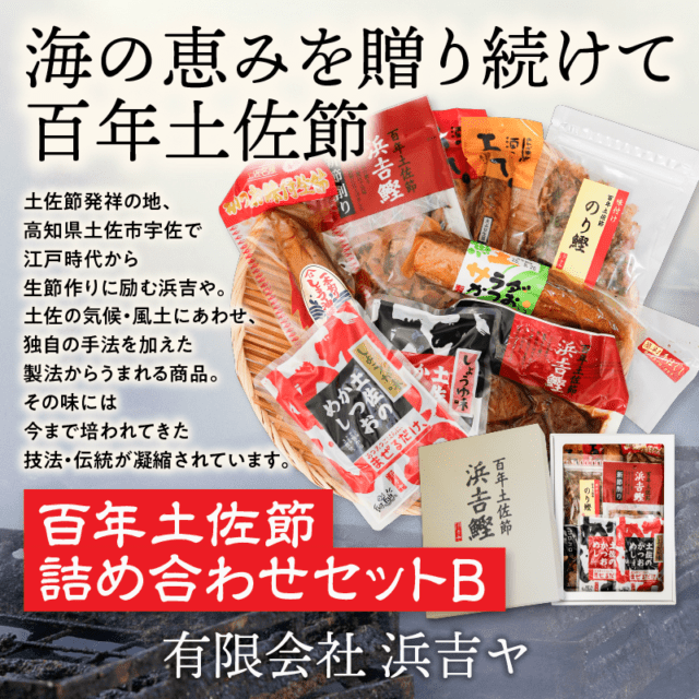 浜吉や　百年土佐節詰め合わせセットB