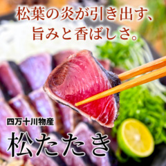 四万十川物産　松たたき(小分け4ケ)