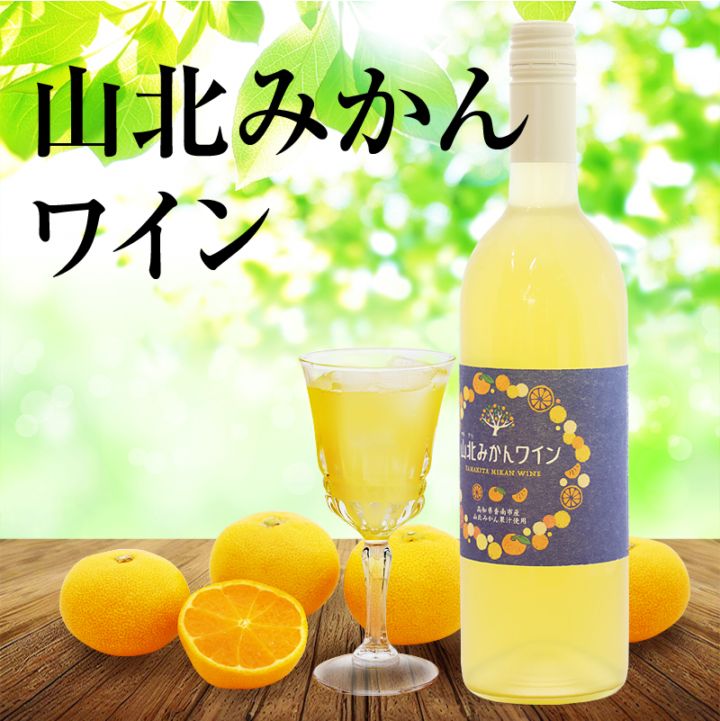 井上ワイナリー　山北みかんワイン