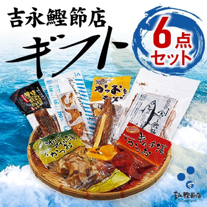 吉永鰹節店ギフト6点セット