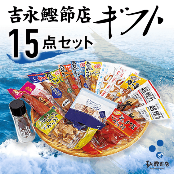 吉永鰹節店ギフト15点セット　