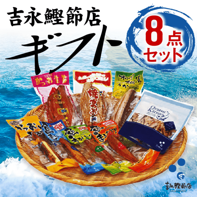 吉永鰹節店ギフト8点セット