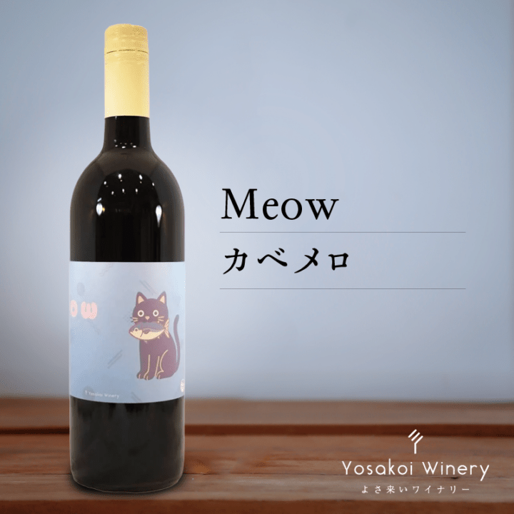 よさ来いワイナリー　Meowカベメロ