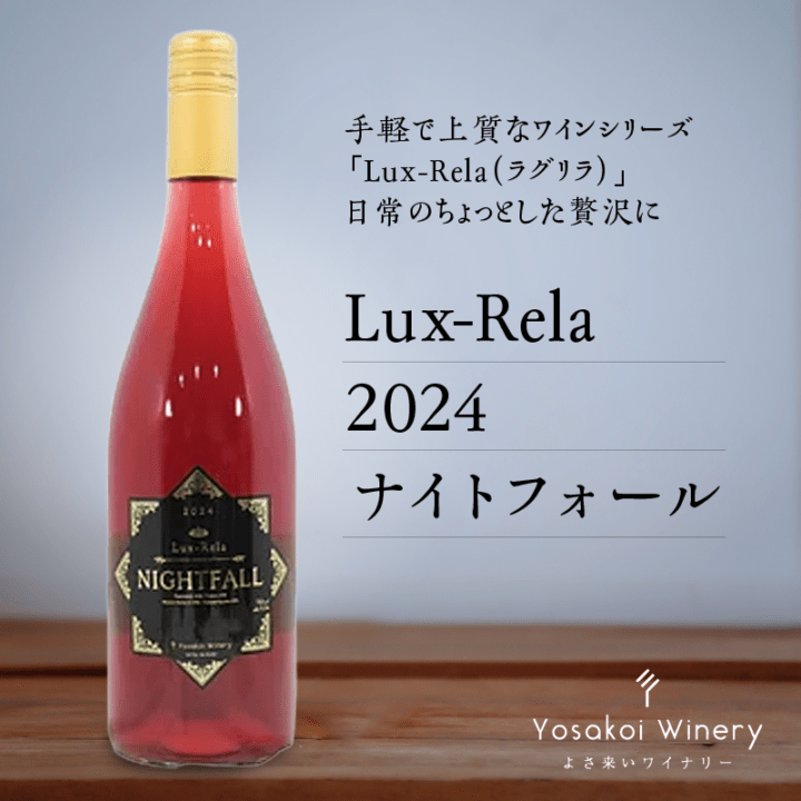 よさ来いワイナリー　Lux-Rela 2024ナイトフォール