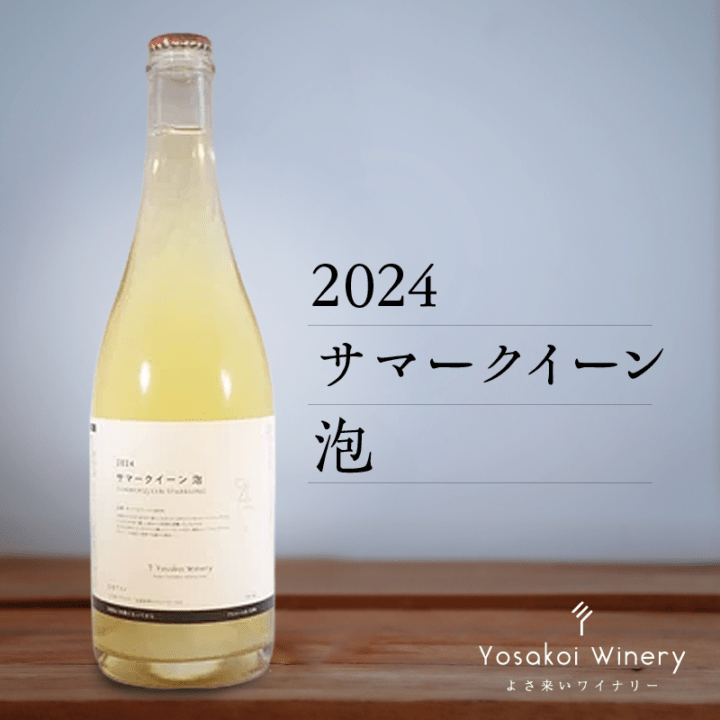 よさ来いワイナリー　2024サマークイーン 泡