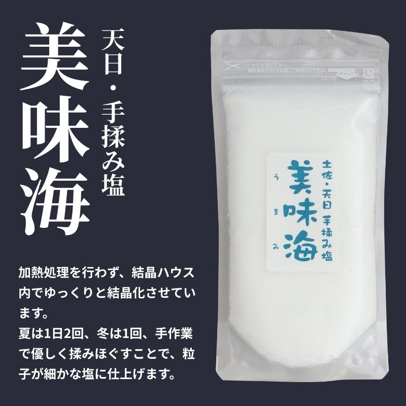 海工房天日・手揉み塩「美味海」特上品500g｜土佐うまいもの100選
