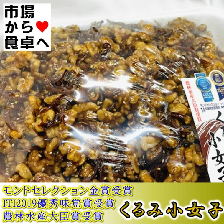 くるみ小女子 1kg入り【モンドセレクション金賞受賞・農林水産大臣賞