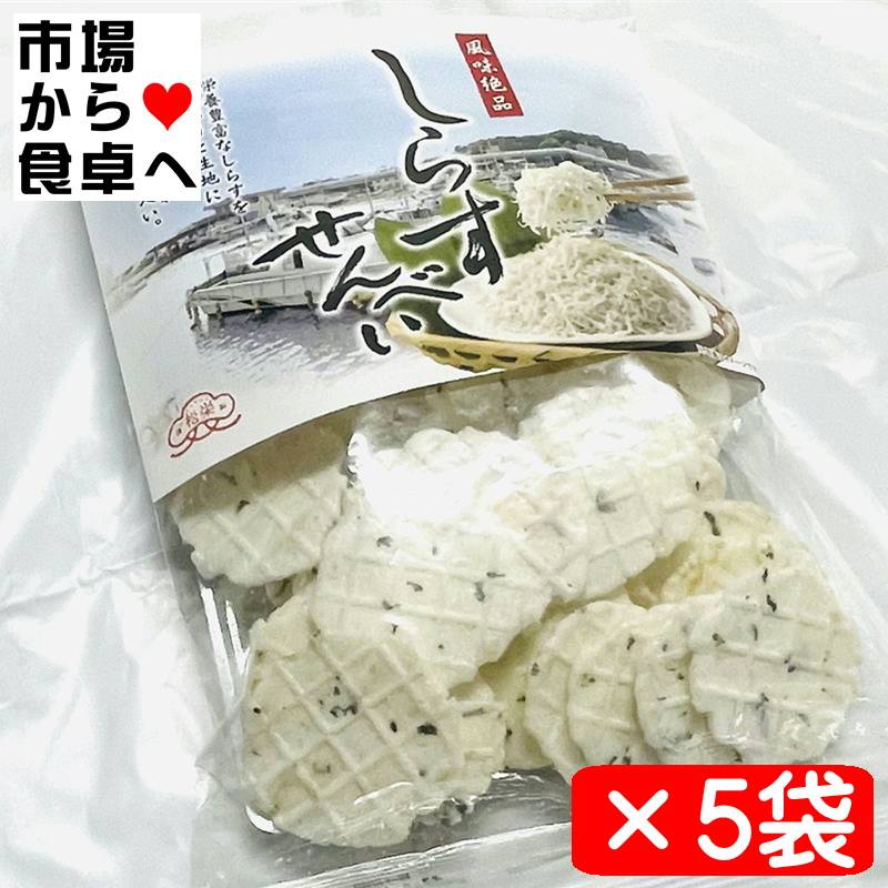 しらすせんべい 5袋(1袋70g入り)【 湘南名産シラス煎餅 】サクサクした