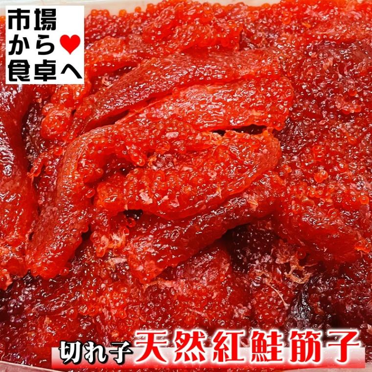 すじこ(切れ子)塩筋子 900g【訳あり天然紅鮭紅子】 おにぎり、お茶漬け