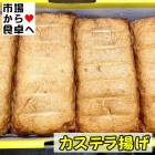 カステラ揚げ 1箱(12枚入り)【味自慢の揚蒲】ふわふわさつま揚げ、そのままでも、焼いても、煮物、おでんでも美味しい【冷蔵便】