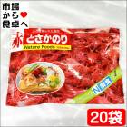 赤とさかのり 20袋入り(1袋500g入り)【日本業務】 国内産天然海藻・着色料不使用 ・刺身のつま、料理の付け合わせに【常温便】