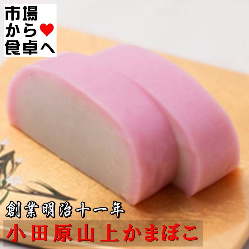 かまぼこ 蒲鉾(上板) 赤1本【創業明治十一年・小田原山上蒲鉾】優しい