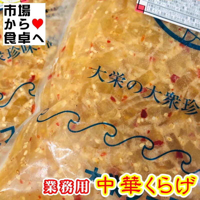 中華くらげ 1kg【クラゲ 珍味の定番・業務用】サラダ、冷やし中華