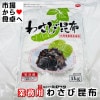 わさび昆布 2袋 (1袋1kg入り) 業務用 北海道昆布使用【 あったかご飯のお供・のり巻・やっこ・おにぎりに】わさびのツーンとくる香味と昆布のうま味が絶妙です【冷蔵便】