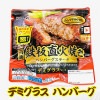 デミグラスハンバーグ ステーキ 12袋 (1袋1個170g 固形量120g)【両面鉄板直火焼】レンジで簡単、本格デミグラスハンバーグ【冷蔵便】