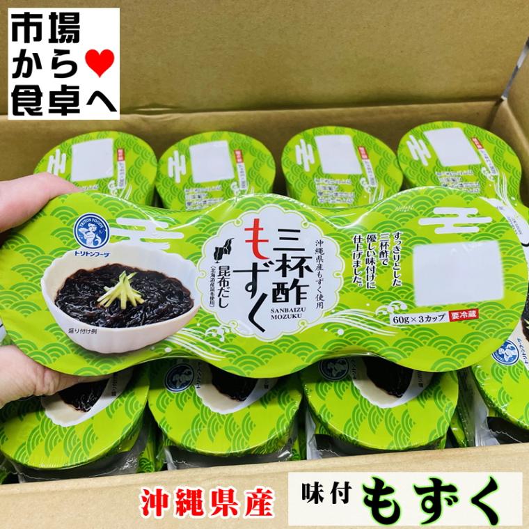 味付もずく 15パック連(1連180g・1個60g×3)三杯酢【業務用】毎日1