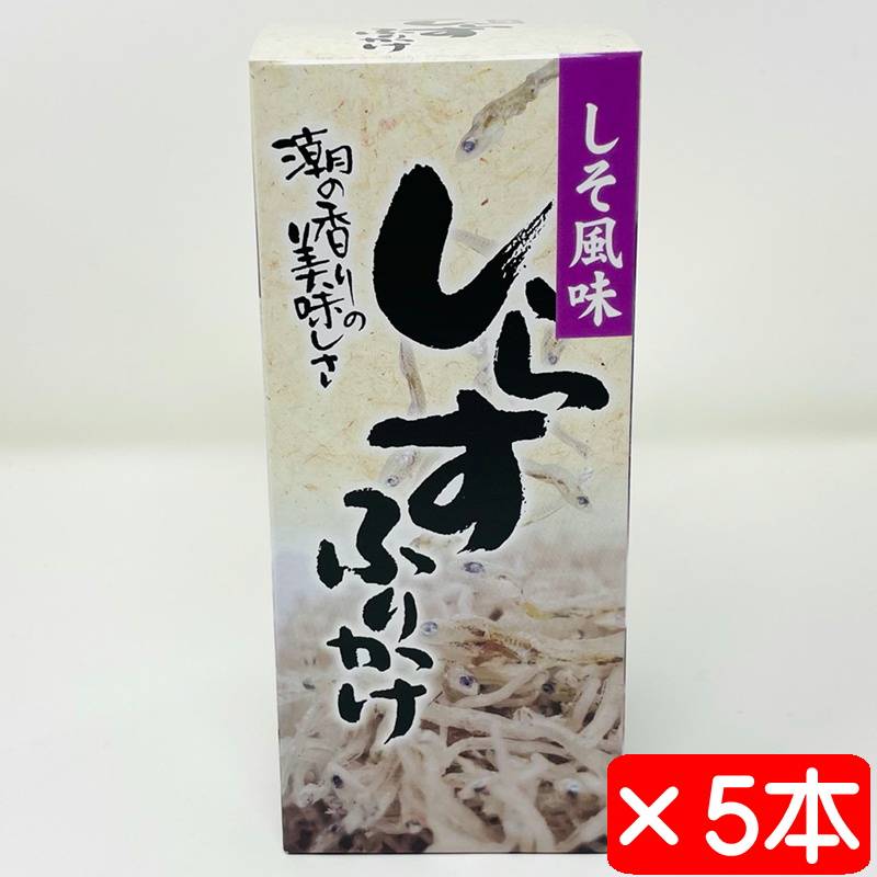 しらすふりかけ しそ風味 5本(1本70g入り)【国産しらす使用】あったか
