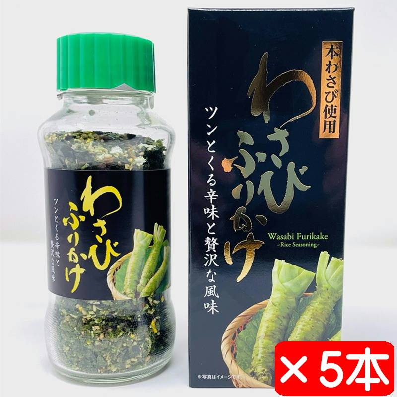 わさびふりかけ 5本(1本72g入り)【本わさび使用】ツンとくる辛みと贅沢