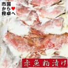 赤魚粕漬け 小100枚入 【酒粕の香が食欲をそそる】やわらかく旨みの詰まった粕漬【冷凍便】