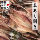 真あじひもの 10枚【国内産あじの干物】朝食の定番!魚をたべよう【冷凍便】
