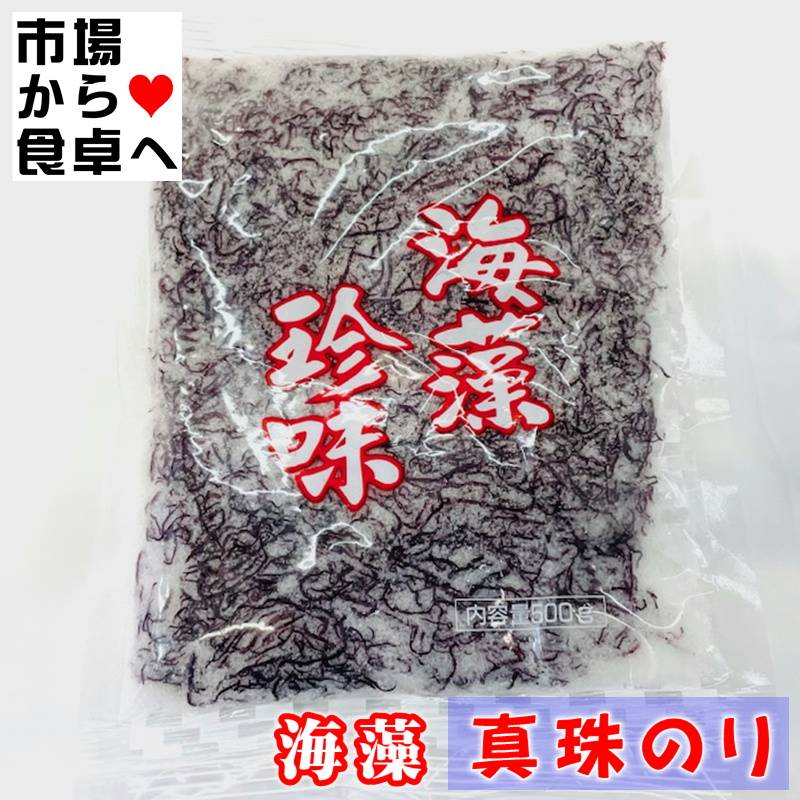 真珠のり 赤しらも 500g【天然海藻・赤のり】刺身のツマ、サラダ