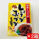 しょうがおかか 生姜の佃煮 2箱(1箱120g)【国産しょうが使用】色々な料理にも使える万能佃煮【常温便T】